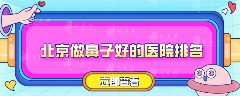 北京做鼻子好的醫(yī)院排名，人氣醫(yī)院榜單分享，當(dāng)?shù)厝肆λ]