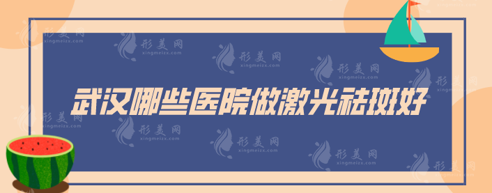 武漢哪些醫(yī)院做激光祛斑好？2024人氣醫(yī)院名單揭曉，一起來(lái)看看