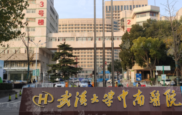 武漢大學(xué)中南醫(yī)院 武漢大學(xué)中南醫(yī)院