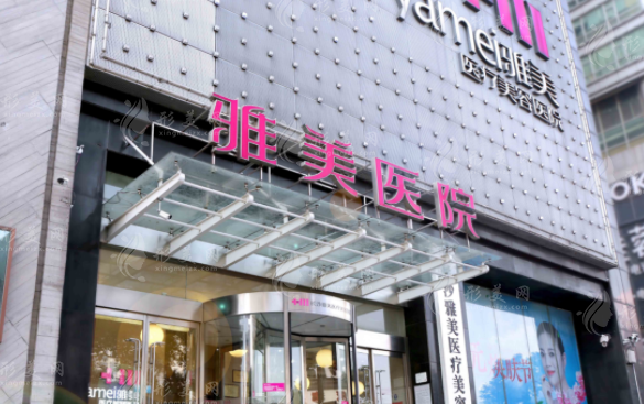 長沙雅美醫(yī)療美容醫(yī)院 長沙雅美醫(yī)療美容醫(yī)院