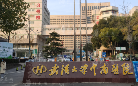 武漢大學(xué)中南醫(yī)院