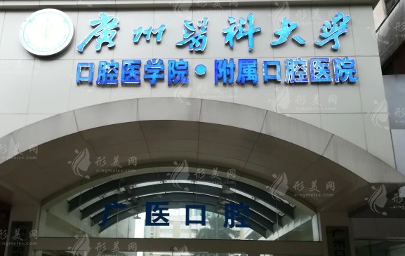 廣州醫(yī)科大學(xué)附屬口腔醫(yī)院口腔頜面外科