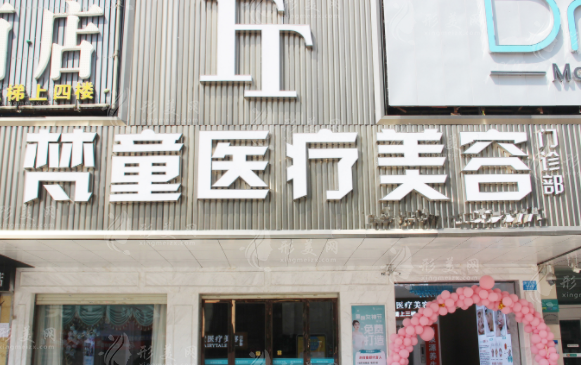 長(zhǎng)沙梵童醫(yī)療美容醫(yī)院