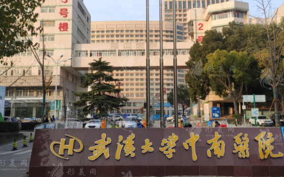 武漢大學(xué)中南醫(yī)院