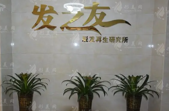 南寧發(fā)之友脫發(fā)再生研究所 南寧發(fā)之友脫發(fā)再生研究所