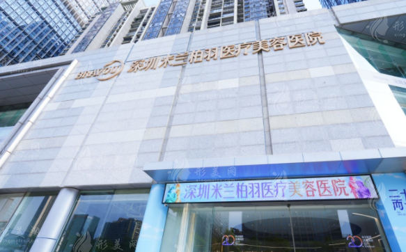 深圳米蘭柏羽醫(yī)療美容醫(yī)院