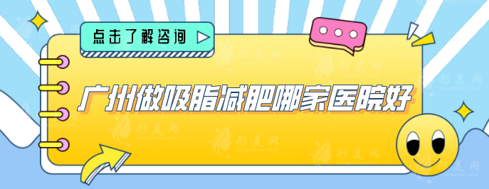 廣州做吸脂減肥哪家醫(yī)院好？精選5所靠譜機(jī)構(gòu)，網(wǎng)友力薦