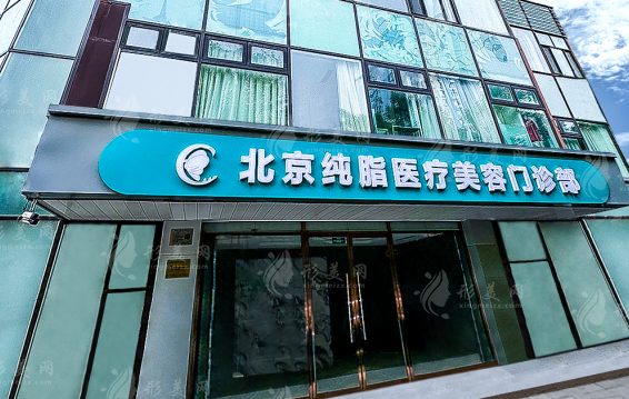 北京純脂醫(yī)療美容馮斌醫(yī)生怎么樣？吸脂手術(shù)價(jià)格：20000元起/單部位