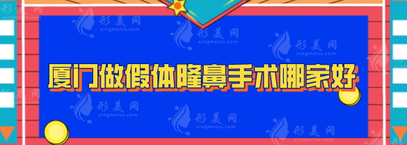 廈門做假體隆鼻手術(shù)哪家好？匯總排名前5強醫(yī)院在線分享