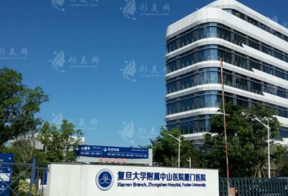 復(fù)旦大學(xué)附屬中山醫(yī)院廈門醫(yī)院美容整形科