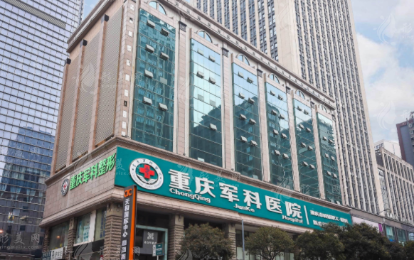 重慶軍科整形醫(yī)療美容