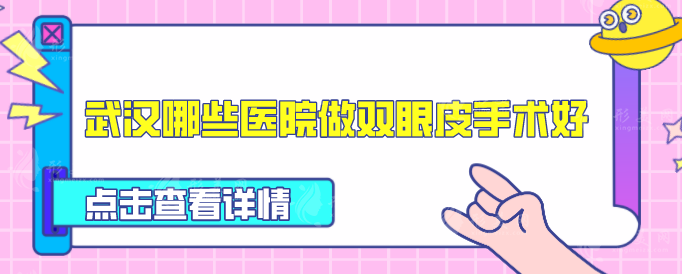 武漢哪些醫(yī)院做雙眼皮手術(shù)好？整理人氣榜五強(qiáng)一覽
