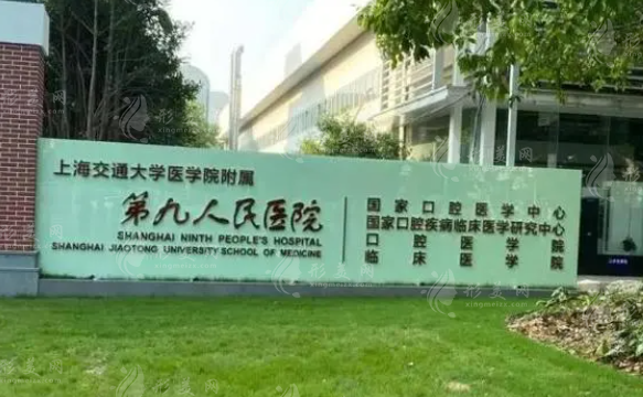 上海交通大學(xué)醫(yī)學(xué)院附屬第九人民醫(yī)院