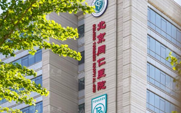 北京同仁醫(yī)院整形美容中心