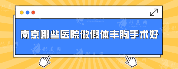 南京哪些醫(yī)院做假體豐胸手術(shù)好？排名前五榜單，速速查看