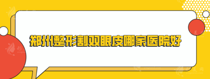 鄭州整形割雙眼皮哪家醫(yī)院好？口碑甄選5家好評(píng)醫(yī)院