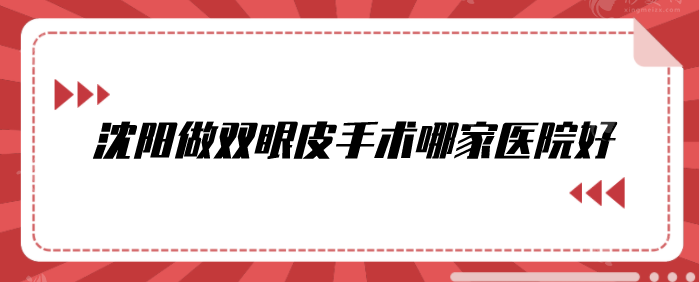 沈陽(yáng)做雙眼皮手術(shù)哪家醫(yī)院好？當(dāng)?shù)厝送扑]這5家，一起來(lái)看看
