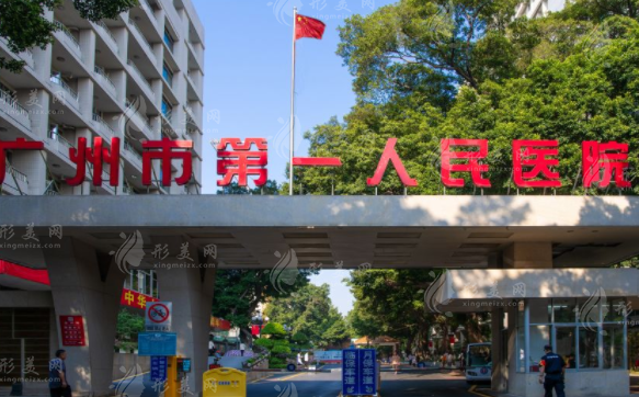 廣州市第一人民醫(yī)院 廣州市第一人民醫(yī)院