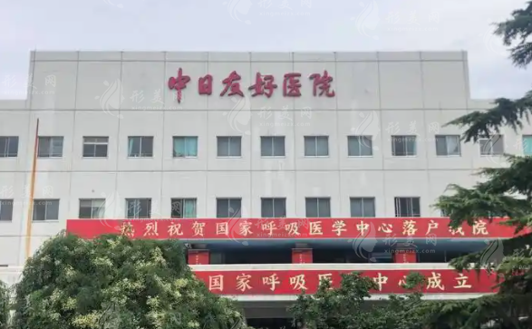 北京中日友好整形外科 北京中日友好整形外科
