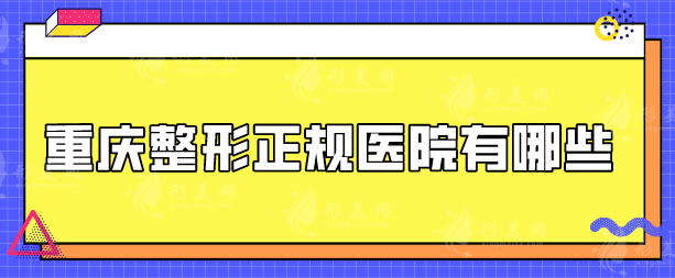 重慶整形正規(guī)醫(yī)院有哪些？top5實(shí)力醫(yī)院資料更新