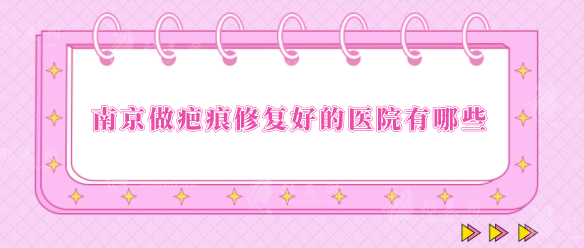 南京做疤痕修復(fù)好的醫(yī)院有哪些？超人氣醫(yī)院在線分享
