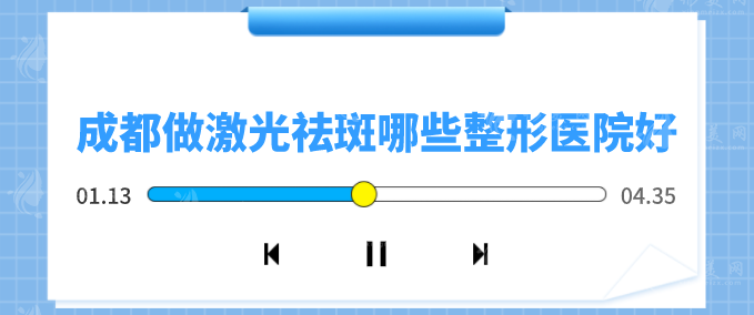 成都做激光祛斑哪些整形醫(yī)院好？精選5家口碑好醫(yī)院