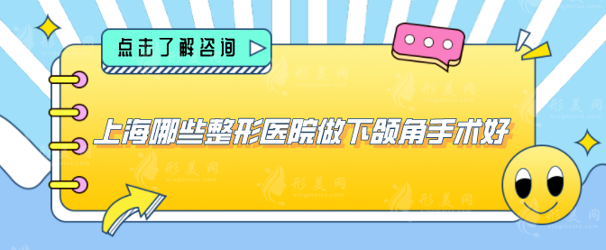 上海哪些整形醫(yī)院做下頜角手術(shù)好？五家實(shí)力口碑上榜