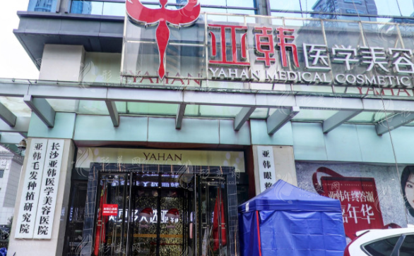 長(zhǎng)沙亞韓醫(yī)學(xué)美容醫(yī)院