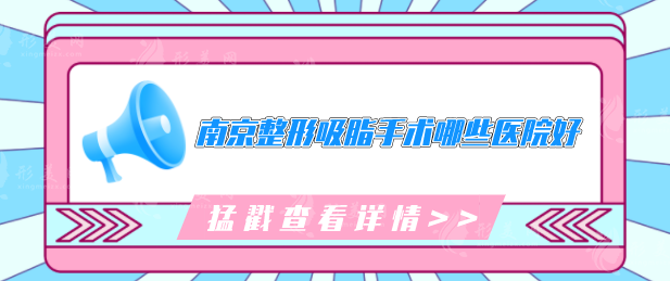 南京整形吸脂手術(shù)哪些醫(yī)院好？上榜的五家醫(yī)院口碑不錯(cuò)