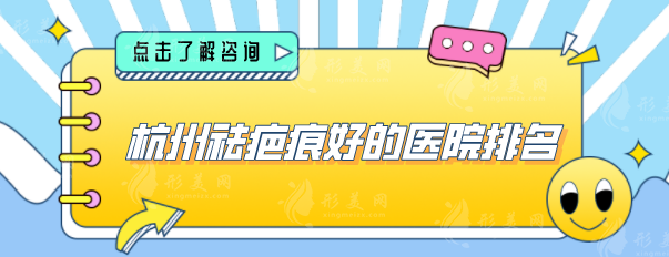 杭州祛疤痕好的醫(yī)院排名，盤點(diǎn)人氣榜五強(qiáng)，網(wǎng)友力薦