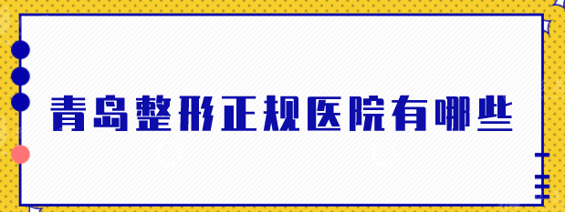 青島整形正規(guī)醫(yī)院有哪些？上榜的醫(yī)院個(gè)個(gè)都是實(shí)力派
