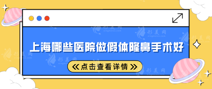 上海哪些醫(yī)院做假體隆鼻手術(shù)好？人氣五強(qiáng)匯總，趕快收藏