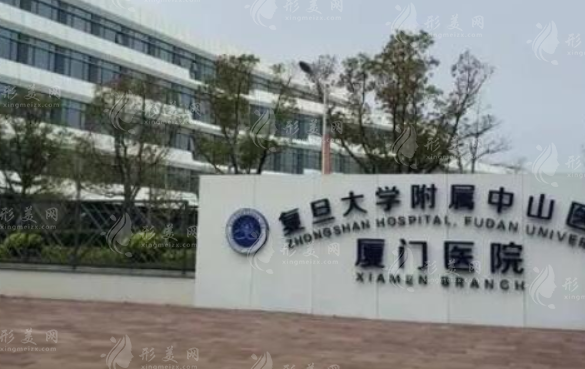復旦大學附屬中山醫(yī)院廈門醫(yī)院整形外科 復旦大學附屬中山醫(yī)院廈門醫(yī)院整形外科