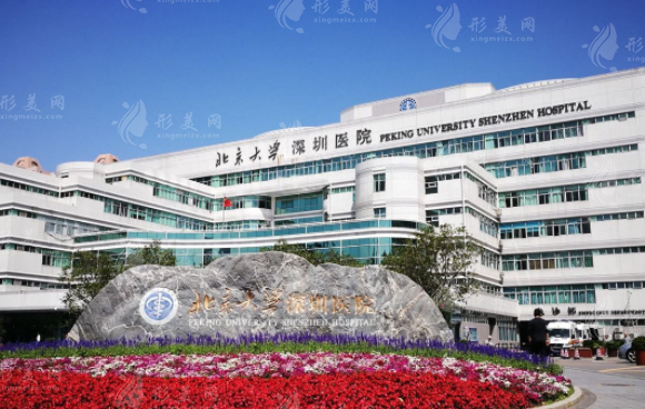 北京大學(xué)深圳醫(yī)院整形外科