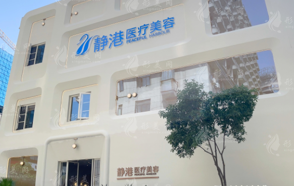 杭州靜港醫(yī)療美容診所 杭州靜港醫(yī)療美容診所