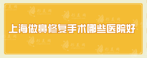上海做鼻修復(fù)手術(shù)哪些醫(yī)院好？上榜5家醫(yī)院都是口碑優(yōu)選