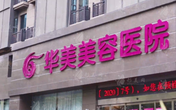 南京華美整形雙眼皮怎么樣？人氣醫(yī)生、醫(yī)院簡介、收費表