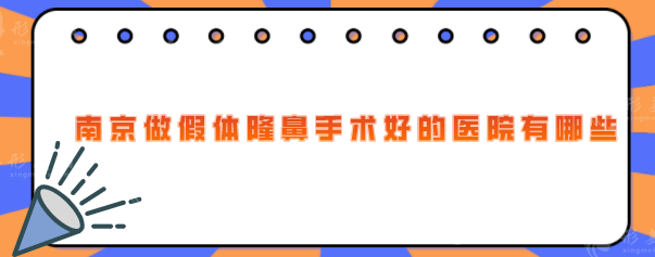 南京做假體隆鼻手術(shù)好的醫(yī)院有哪些？當(dāng)?shù)卣吾t(yī)院名單大盤點(diǎn)