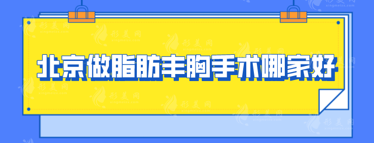 北京做脂肪豐胸手術哪家好？盤點幾家實力醫(yī)院上榜