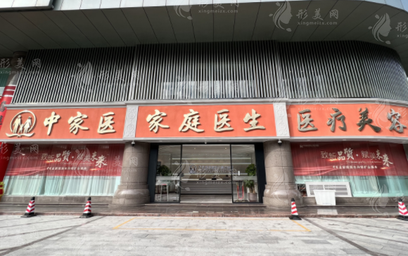 廣州中家醫(yī)家庭醫(yī)生整形美容醫(yī)院