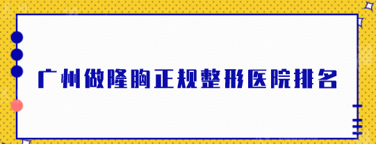 廣州做隆胸正規(guī)整形醫(yī)院排名，美萊、曙光、省人民醫(yī)院等上榜