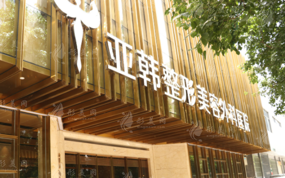 武漢亞韓美容醫(yī)院 武漢亞韓美容醫(yī)院