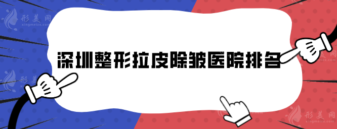 深圳整形拉皮除皺醫(yī)院排名，精選實(shí)力機(jī)構(gòu)，技術(shù)過(guò)硬