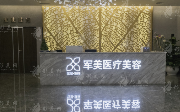 廣州軍美醫(yī)療美容門診部 廣州軍美醫(yī)療美容門診部