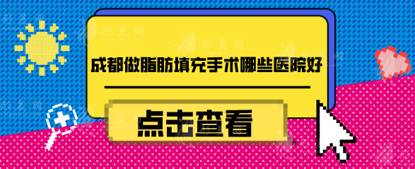 成都做脂肪填充手術(shù)哪些醫(yī)院好？2024全新醫(yī)院名單一覽