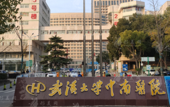 武漢大學(xué)中南醫(yī)院 武漢大學(xué)中南醫(yī)院