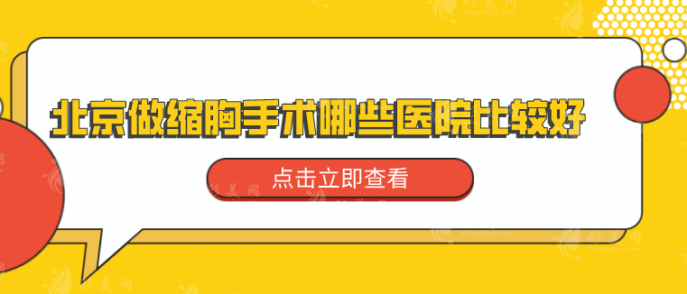 北京做縮胸手術哪些醫(yī)院比較好？5家人氣機構在線介紹