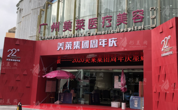 廣州美萊醫(yī)療美容 廣州美萊醫(yī)療美容