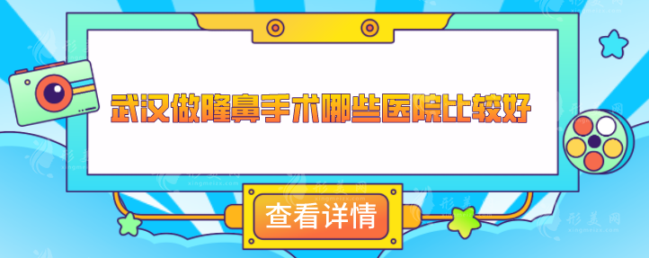 武漢做隆鼻手術(shù)哪些醫(yī)院比較好？好評醫(yī)院紛紛上榜，一起來看看