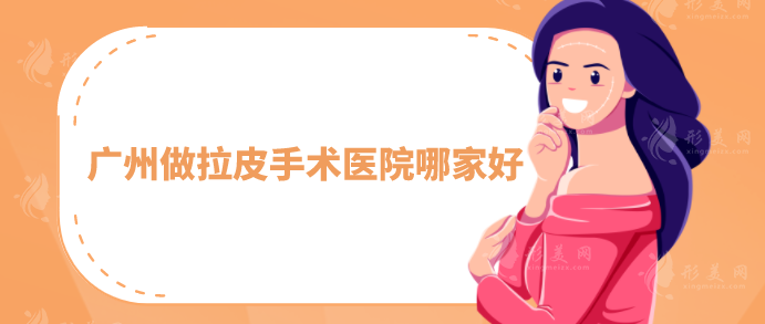 廣州做拉皮手術(shù)醫(yī)院哪家好？整理人氣榜五強(qiáng)一覽，當(dāng)?shù)厝肆λ]